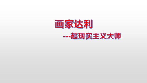 【高中美术】实验与多元—20世纪以来的西方美术 画家达利课件-高中美术人教版(2019)美术鉴赏