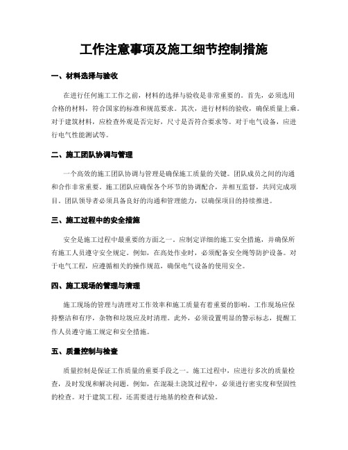 工作注意事项及施工细节控制措施