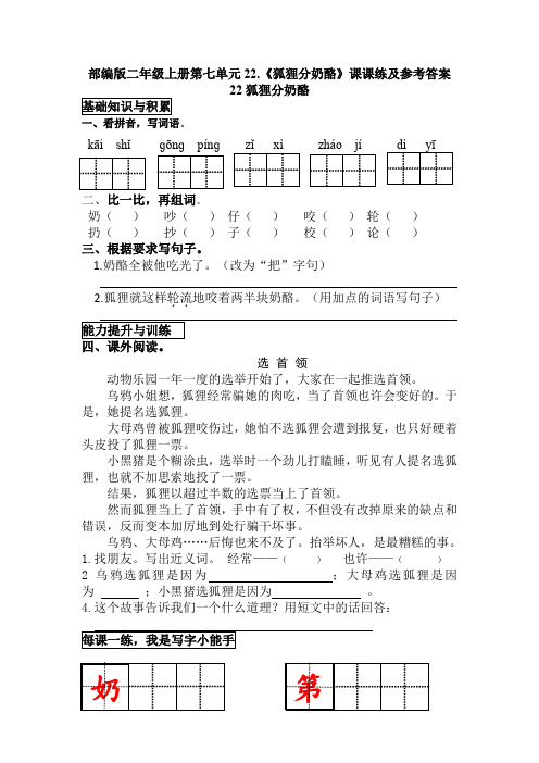 部编版二年级上册第七单元22.《狐狸分奶酪》课课练及参考答案