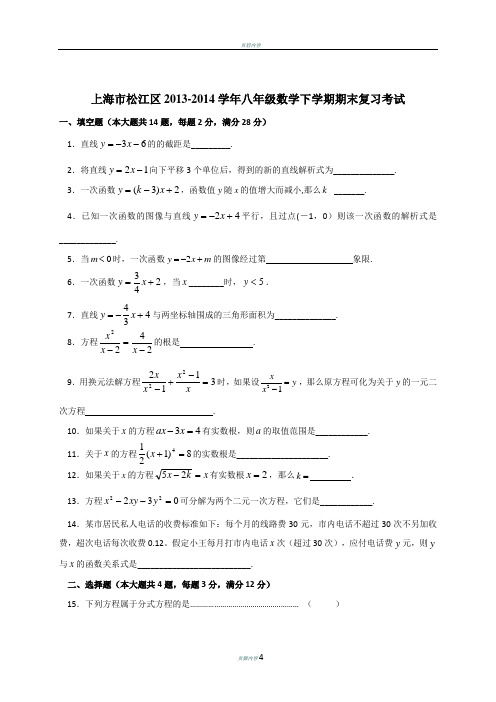 上海市松江区2013-2014学年八年级下学期末复习数学试卷