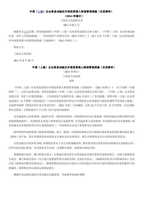 中国(上海)自由贸易试验区外商投资准入特别管理措施(负面清单)