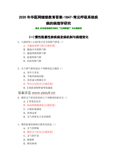 常见呼吸系统疾病的病理学研究-1847-2020年华医网继续教育答案