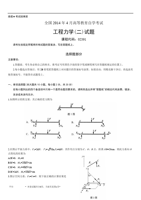 全国2014年4月自考工程力学(二)试题02391