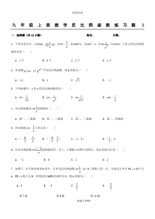 九年级上册数学反比例函数练习题(含答案)