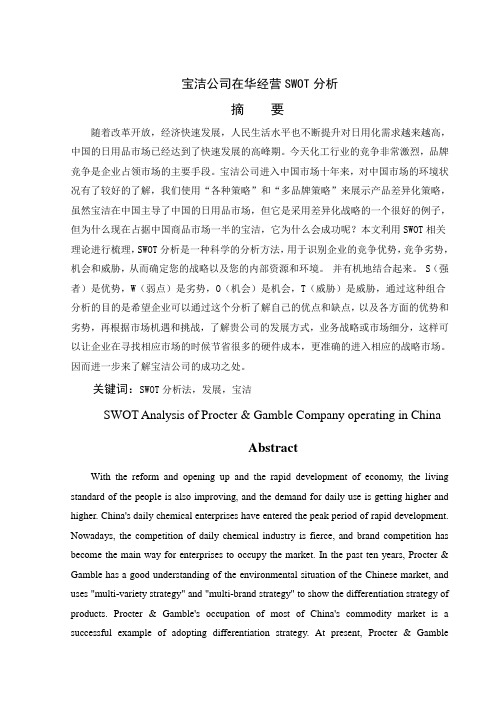 宝洁公司在华经营SWOT分析