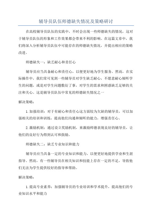 辅导员队伍师德缺失情况及策略研讨