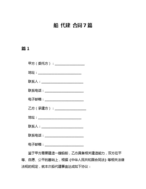 船 代建 合同7篇