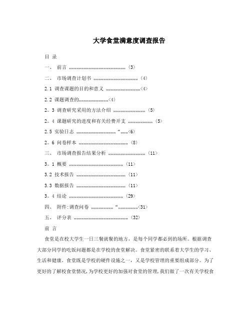 大学食堂满意度调查报告