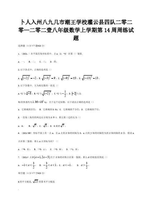 八年级数学上学期第14周周练试题试题