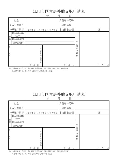 江门市住房补贴提取申请表