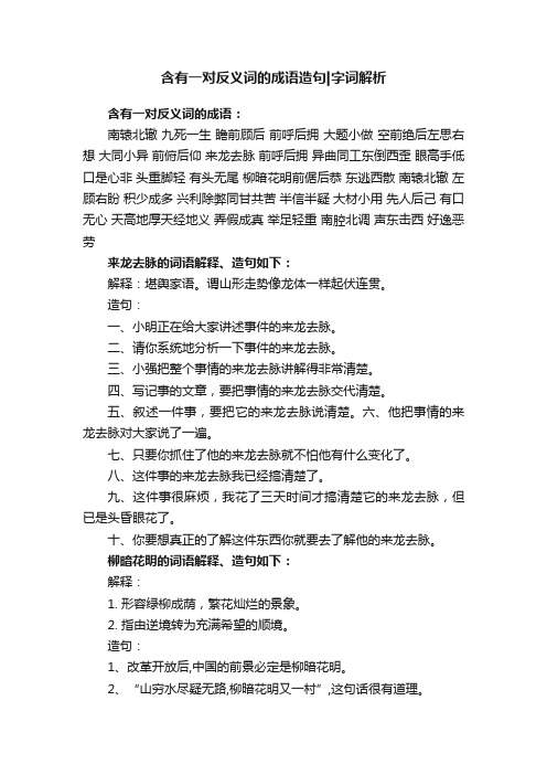 含有一对反义词的成语造句字词解析