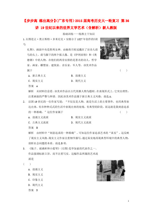 【新编】【步步高 练出高分】(广东专用)高考历史大一轮复习 第36讲 19世纪以来的世界文学艺术(含解析)
