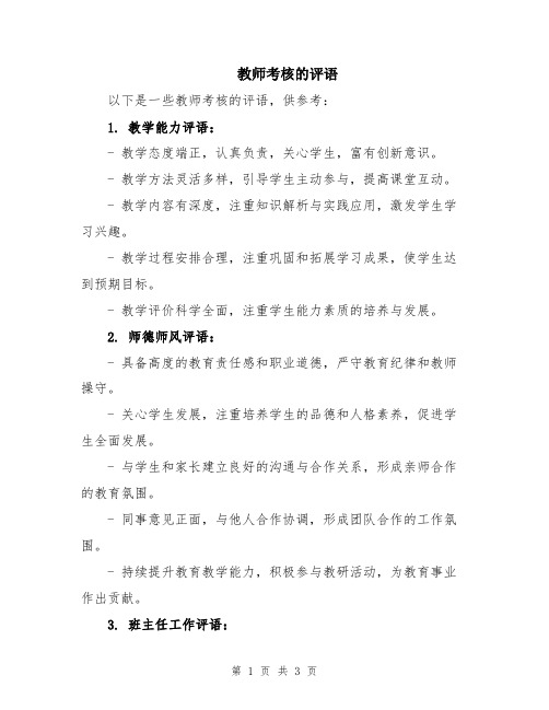 教师考核的评语