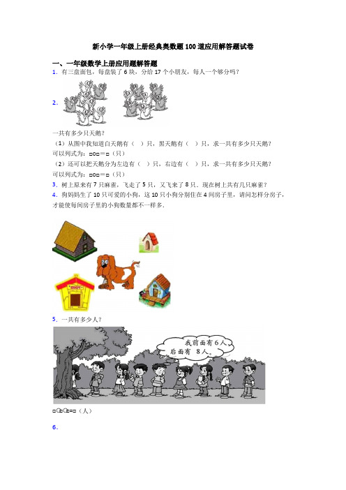 新小学一年级上册经典奥数题100道应用解答题试卷