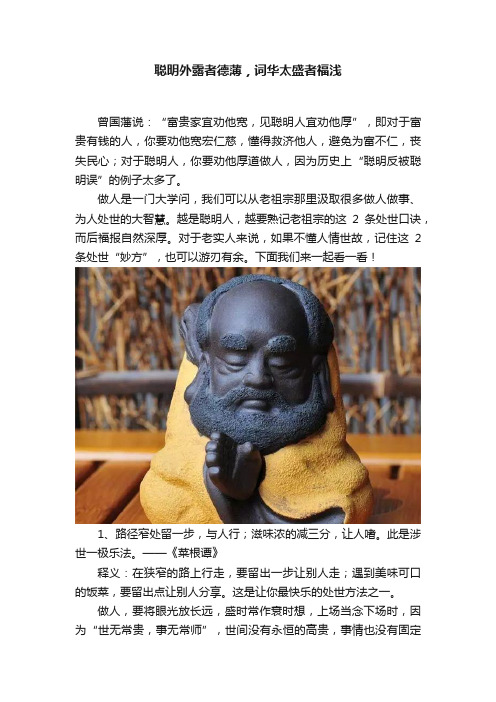 聪明外露者德薄，词华太盛者福浅