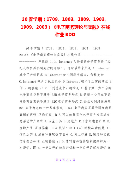 20春学期(1709、1803、1809、1903、1909、2003)《电子商务理论与实践》在线作业BDD