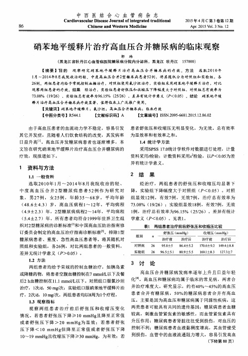 硝苯地平缓释片治疗高血压合并糖尿病的临床观察