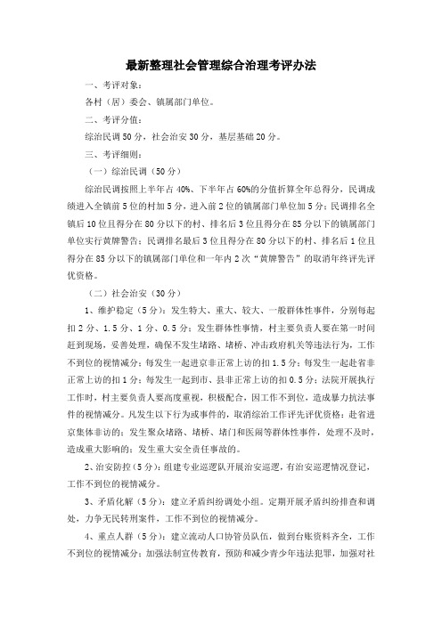 最新整理社会管理综合治理考评办法.docx