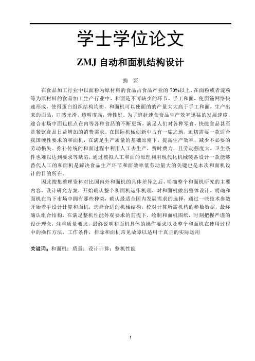 ZMJ自动和面机结构设计 (3)-毕业论文