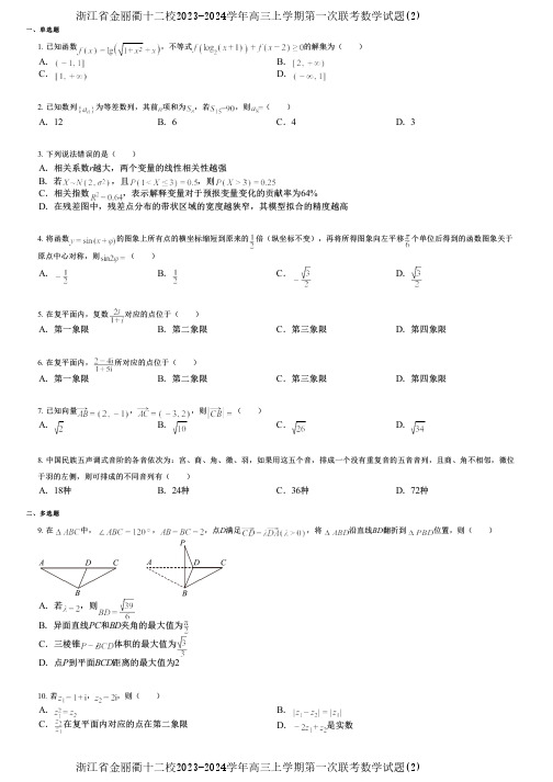 浙江省金丽衢十二校2023-2024学年高三上学期第一次联考数学试题(2)