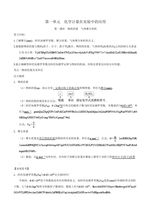 高考化学一轮复习 第一单元 第一课时 物质的量 气体摩尔体积 讲义(人教版)