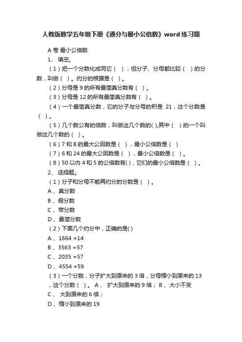 人教版数学五年级下册《通分与最小公倍数》word练习题