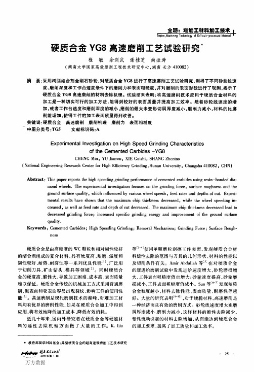 硬质合金YG8高速磨削工艺试验研究