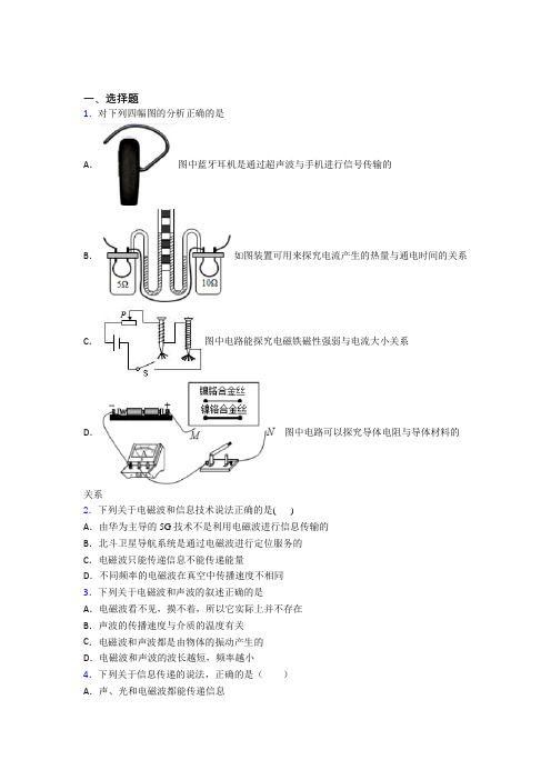 新人教版初中物理九年级全册第二十一章《信息的传递》检测(含答案解析)