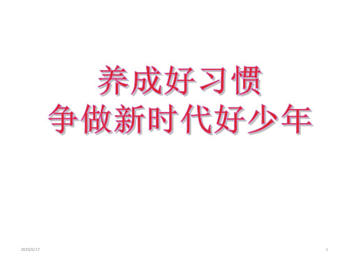 小学主题班会课件-《养成好习惯》