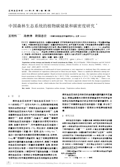 中国森林生态系统的植物碳储量和碳密度研究