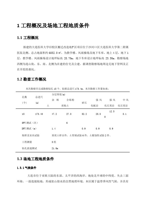 1工程概况及场地工程地质条件