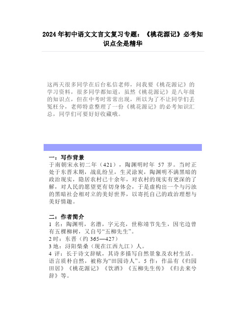 2024年初中语文文言文复习专题：《桃花源记》必考知识点全是精华