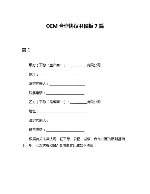 OEM合作协议书模板7篇