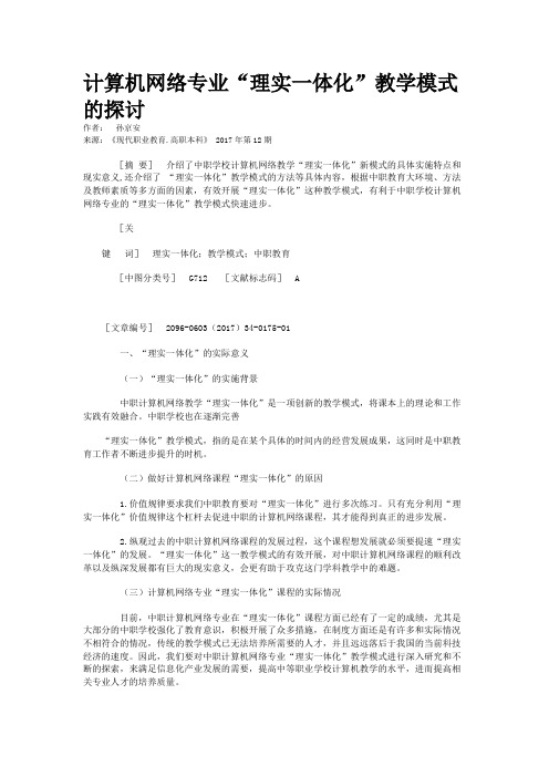 计算机网络专业“理实一体化”教学模式的探讨