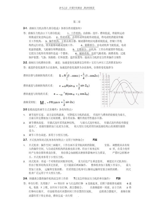 最新材料成型设备复习资料--课后习题部分教学提纲