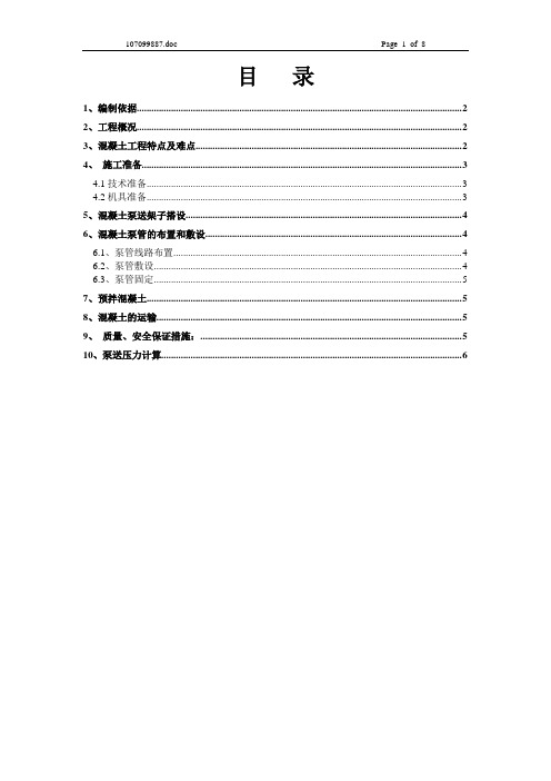 国家大剧院音乐厅砼泵送施工方案