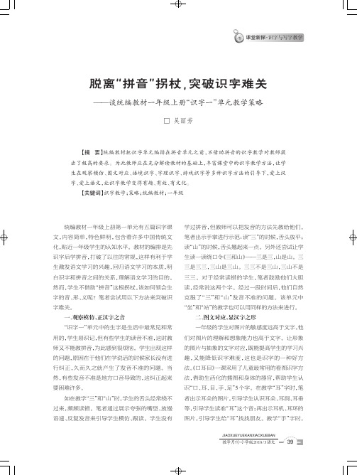 脱离“拼音”拐杖,突破识字难关——谈统编教材一年级上册“识字一”单元教学策略