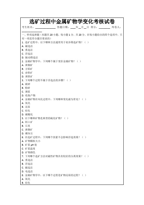 选矿过程中金属矿物学变化考核试卷