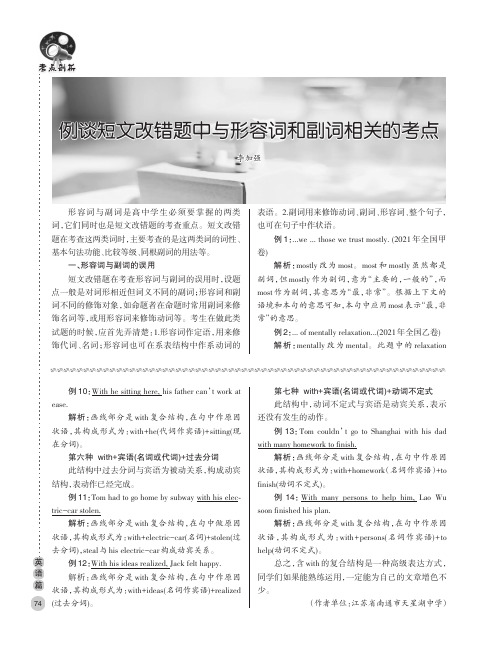 例谈短文改错题中与形容词和副词相关的考点