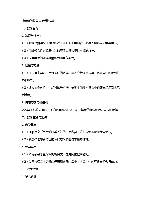 植树的牧羊人的教案设计 植树的牧羊人教案