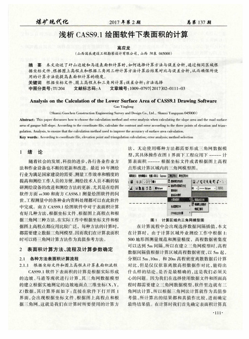 浅析CASS9.1绘图软件下表面积的计算