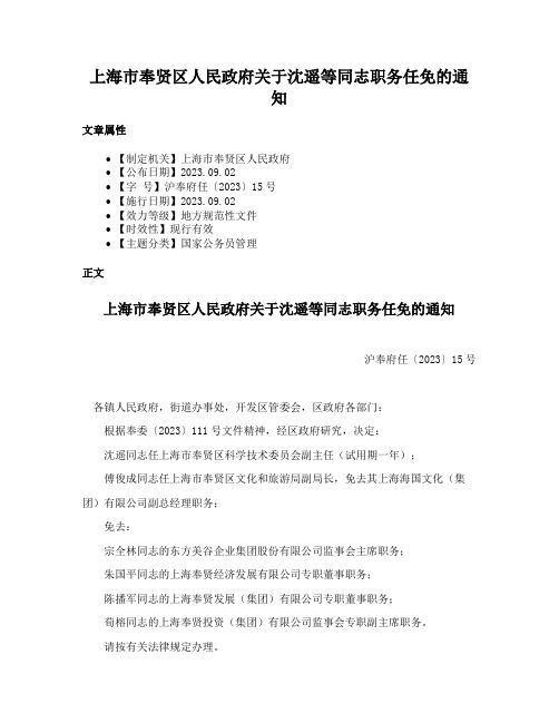 上海市奉贤区人民政府关于沈遥等同志职务任免的通知