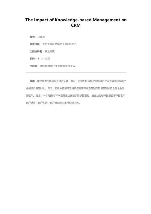 知识管理对客户关系管理的重要意义