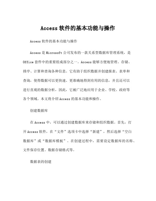 Access软件的基本功能与操作