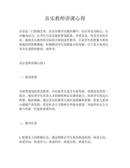 音乐教师讲课心得