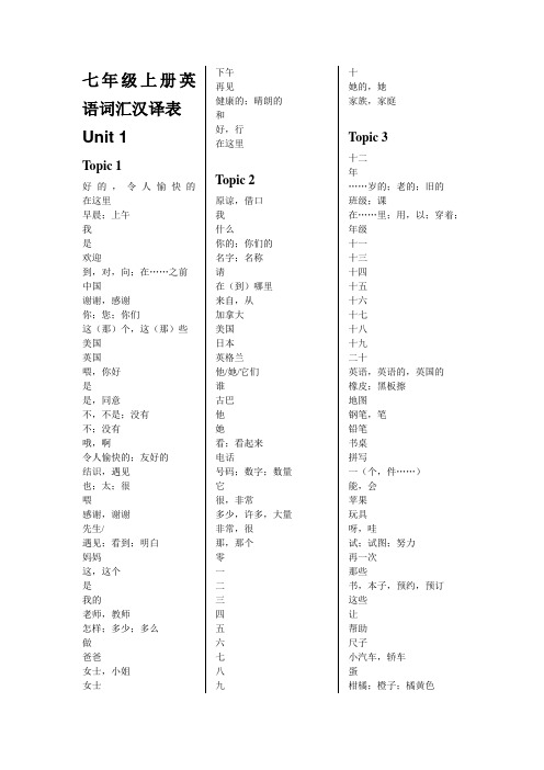 仁爱版七年级上册英语词汇汉译表
