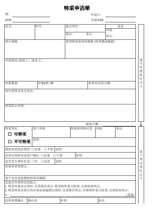 特采申请单(向客户申请用)