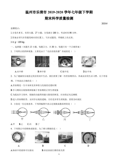 温州市乐清市2019-2020学年七年级下学期期末科学质量检测(含答案)