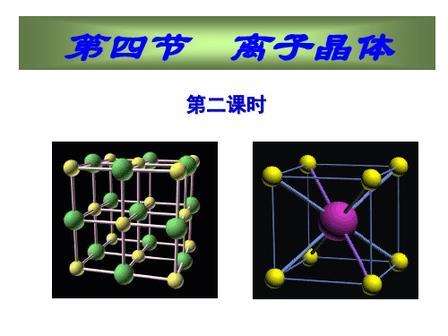 离子晶体(第二课时)