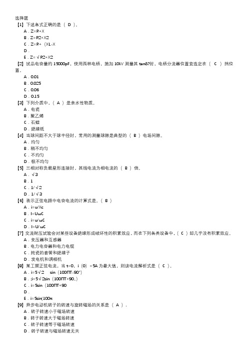 电气试验职业技能鉴定题库(中级工)第021套